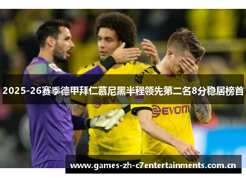 2025-26赛季德甲拜仁慕尼黑半程领先第二名8分稳居榜首