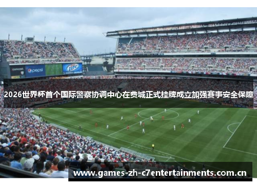 2026世界杯首个国际警察协调中心在费城正式挂牌成立加强赛事安全保障