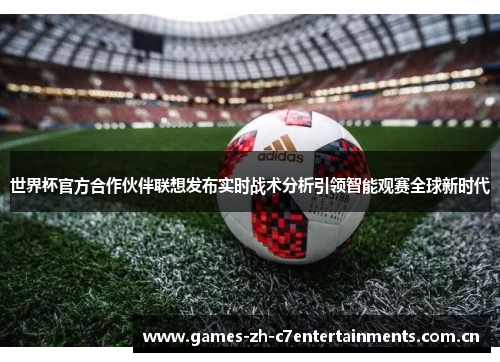 世界杯官方合作伙伴联想发布实时战术分析引领智能观赛全球新时代