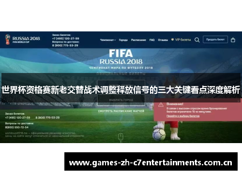 世界杯资格赛新老交替战术调整释放信号的三大关键看点深度解析