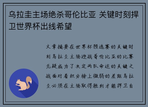 乌拉圭主场绝杀哥伦比亚 关键时刻捍卫世界杯出线希望