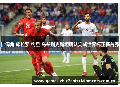 佛得角 库拉索 约旦 乌兹别克斯坦确认完成世界杯正赛首秀