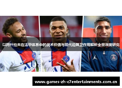 以阿什拉夫在法甲体系中的战术价值与现代边翼卫作用解析全景深度研究