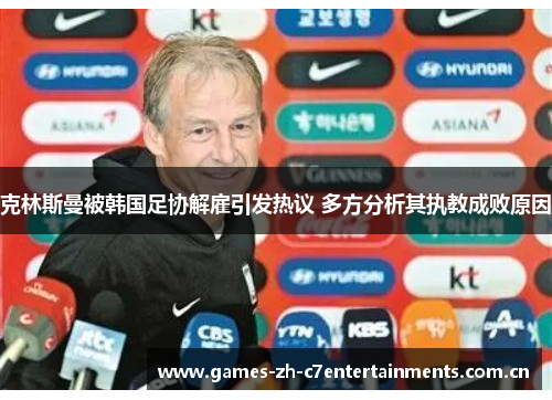 克林斯曼被韩国足协解雇引发热议 多方分析其执教成败原因
