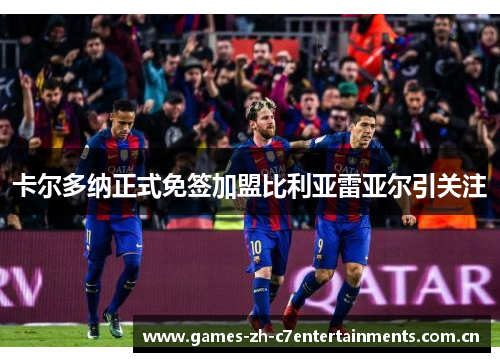 卡尔多纳正式免签加盟比利亚雷亚尔引关注
