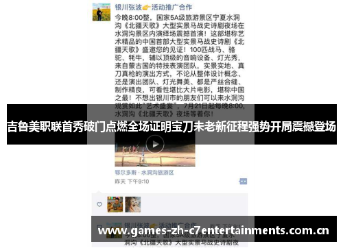 吉鲁美职联首秀破门点燃全场证明宝刀未老新征程强势开局震撼登场