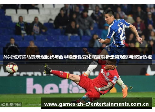 孙兴慜对阵马竞表现起伏与西甲稳定性变化深度解析走势观察与数据透视