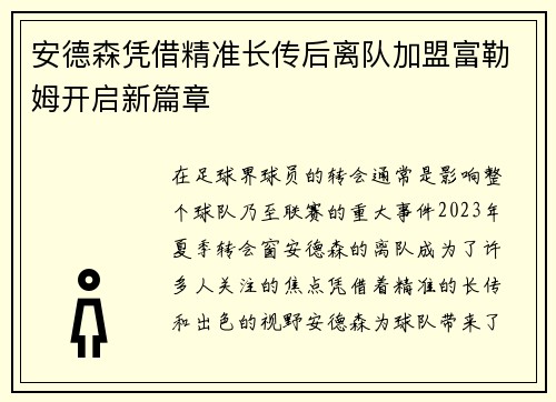 安德森凭借精准长传后离队加盟富勒姆开启新篇章