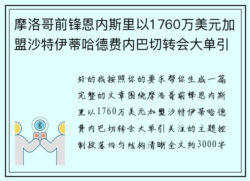 摩洛哥前锋恩内斯里以1760万美元加盟沙特伊蒂哈德费内巴切转会大单引关注
