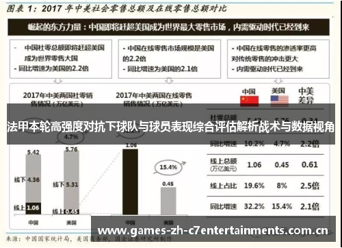 法甲本轮高强度对抗下球队与球员表现综合评估解析战术与数据视角