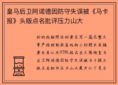 皇马后卫阿诺德因防守失误被《马卡报》头版点名批评压力山大