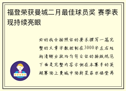 福登荣获曼城二月最佳球员奖 赛季表现持续亮眼
