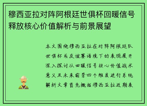 穆西亚拉对阵阿根廷世俱杯回暖信号释放核心价值解析与前景展望