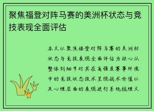 聚焦福登对阵马赛的美洲杯状态与竞技表现全面评估