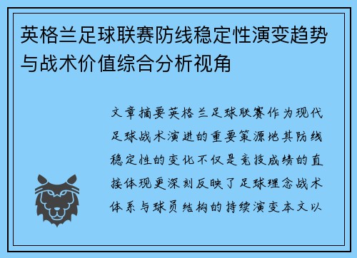 英格兰足球联赛防线稳定性演变趋势与战术价值综合分析视角