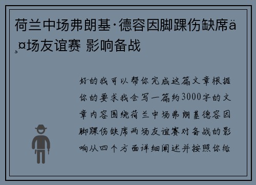 荷兰中场弗朗基·德容因脚踝伤缺席两场友谊赛 影响备战