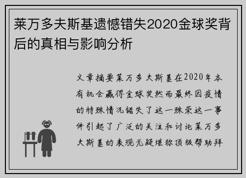 莱万多夫斯基遗憾错失2020金球奖背后的真相与影响分析