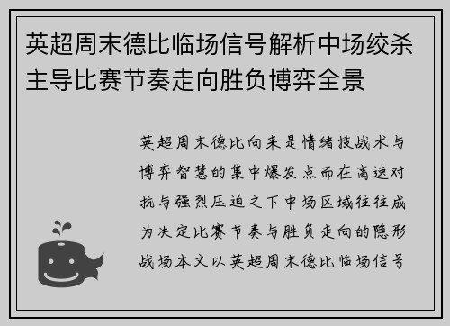 英超周末德比临场信号解析中场绞杀主导比赛节奏走向胜负博弈全景