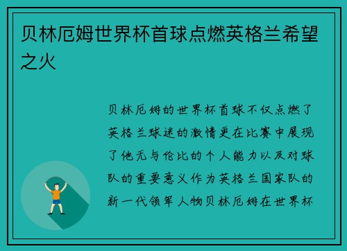 贝林厄姆世界杯首球点燃英格兰希望之火
