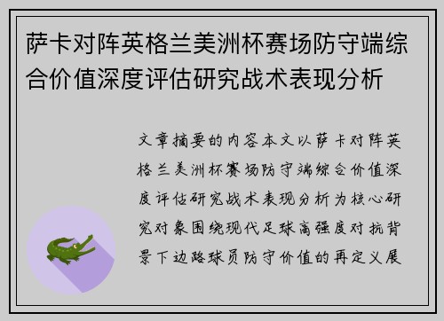 萨卡对阵英格兰美洲杯赛场防守端综合价值深度评估研究战术表现分析