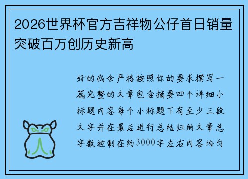 2026世界杯官方吉祥物公仔首日销量突破百万创历史新高