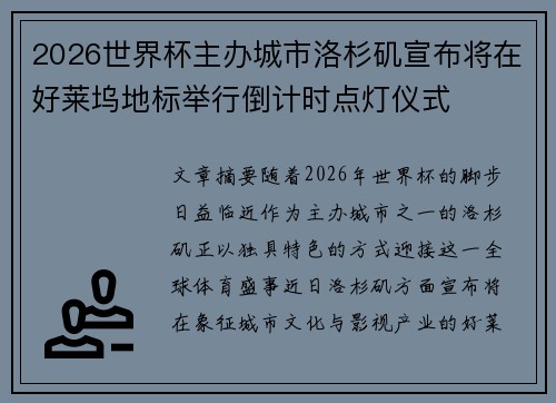 2026世界杯主办城市洛杉矶宣布将在好莱坞地标举行倒计时点灯仪式