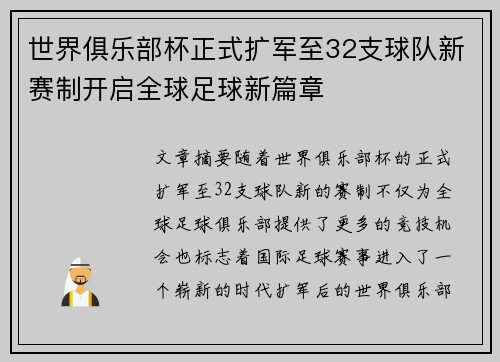 世界俱乐部杯正式扩军至32支球队新赛制开启全球足球新篇章