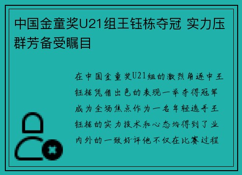 中国金童奖U21组王钰栋夺冠 实力压群芳备受瞩目