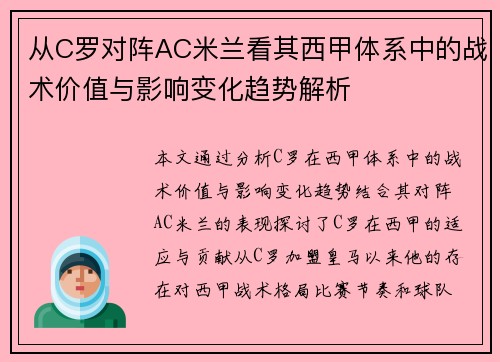 从C罗对阵AC米兰看其西甲体系中的战术价值与影响变化趋势解析