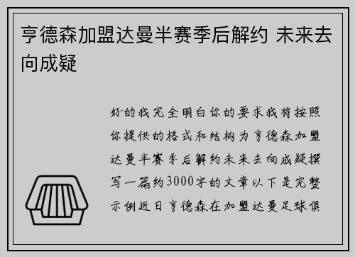 亨德森加盟达曼半赛季后解约 未来去向成疑