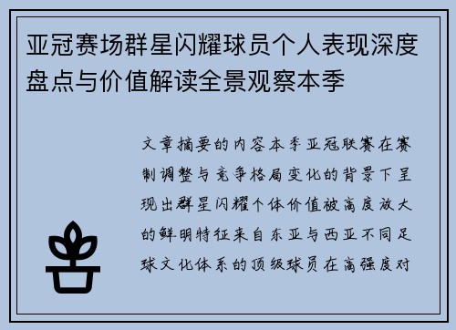亚冠赛场群星闪耀球员个人表现深度盘点与价值解读全景观察本季