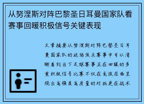 从努涅斯对阵巴黎圣日耳曼国家队看赛事回暖积极信号关键表现