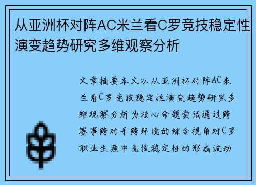 从亚洲杯对阵AC米兰看C罗竞技稳定性演变趋势研究多维观察分析