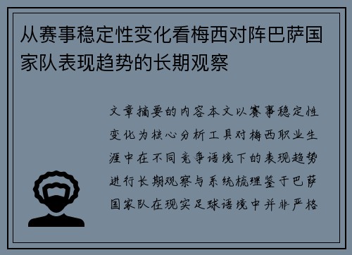 从赛事稳定性变化看梅西对阵巴萨国家队表现趋势的长期观察