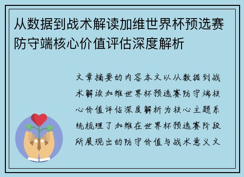 从数据到战术解读加维世界杯预选赛防守端核心价值评估深度解析