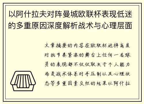以阿什拉夫对阵曼城欧联杯表现低迷的多重原因深度解析战术与心理层面