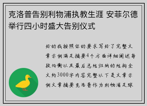 克洛普告别利物浦执教生涯 安菲尔德举行四小时盛大告别仪式