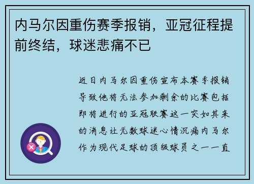 内马尔因重伤赛季报销，亚冠征程提前终结，球迷悲痛不已