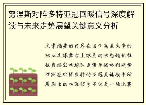 努涅斯对阵多特亚冠回暖信号深度解读与未来走势展望关键意义分析