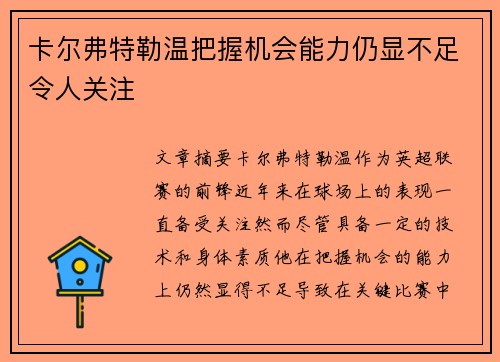 卡尔弗特勒温把握机会能力仍显不足令人关注
