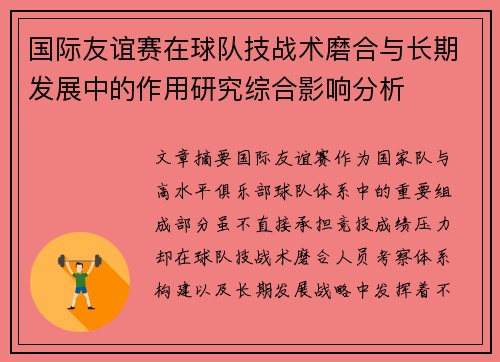 国际友谊赛在球队技战术磨合与长期发展中的作用研究综合影响分析