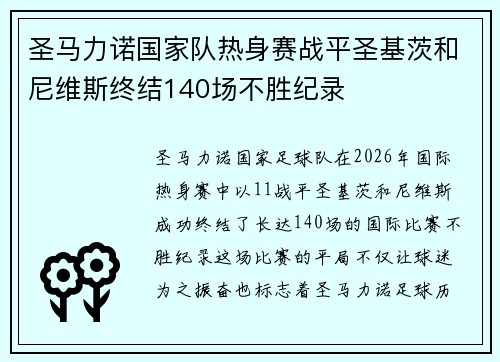 圣马力诺国家队热身赛战平圣基茨和尼维斯终结140场不胜纪录