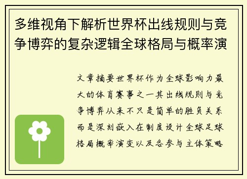 多维视角下解析世界杯出线规则与竞争博弈的复杂逻辑全球格局与概率演变