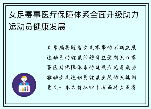 女足赛事医疗保障体系全面升级助力运动员健康发展
