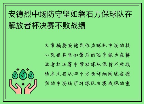 安德烈中场防守坚如磐石力保球队在解放者杯决赛不败战绩