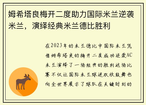 姆希塔良梅开二度助力国际米兰逆袭米兰，演绎经典米兰德比胜利