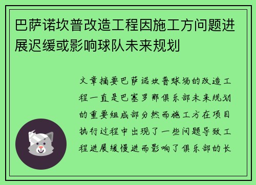 巴萨诺坎普改造工程因施工方问题进展迟缓或影响球队未来规划