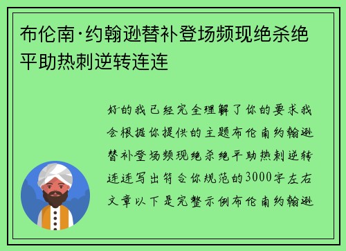 布伦南·约翰逊替补登场频现绝杀绝平助热刺逆转连连