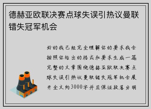 德赫亚欧联决赛点球失误引热议曼联错失冠军机会