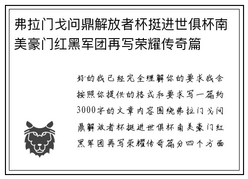 弗拉门戈问鼎解放者杯挺进世俱杯南美豪门红黑军团再写荣耀传奇篇